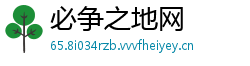 必争之地网